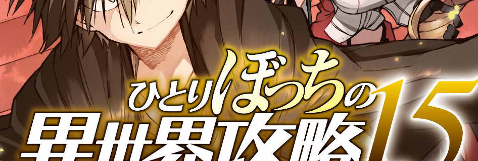 Loner Life in Another World 15